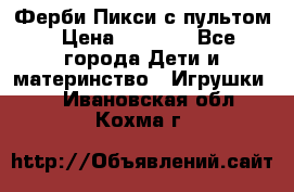 Ферби Пикси с пультом › Цена ­ 1 790 - Все города Дети и материнство » Игрушки   . Ивановская обл.,Кохма г.